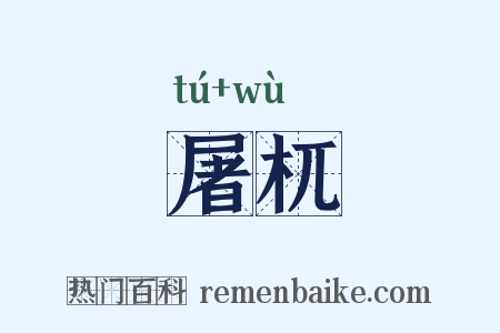 屠杌是什么意思的图片